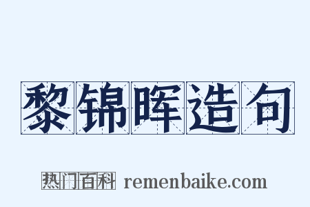 黎锦晖造句是什么意思的图片